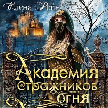 постер к Елена Рейн - Академия стражников огня (Аудиокнига)