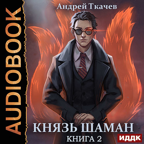 Ткачев Андрей - Князь шаман. Книга 2 (Аудиокнига) 2023