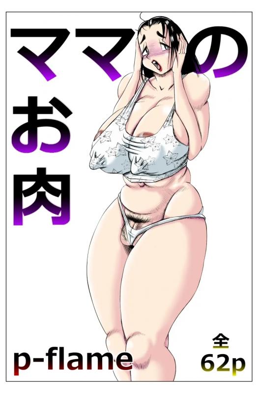 [P-flame] Mama no Oniku Japanese Hentai Porn Comic