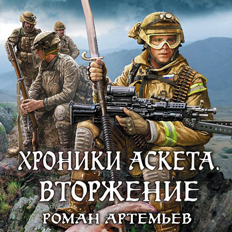 Роман Артемьев - Хроники Аскета. Вторжение (Аудиокнига) 2023