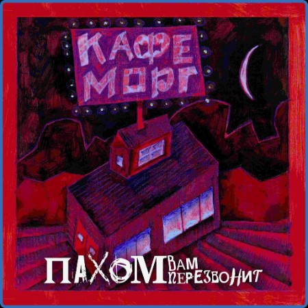 Пахом вам перезвонит - Кафе морг (2023)