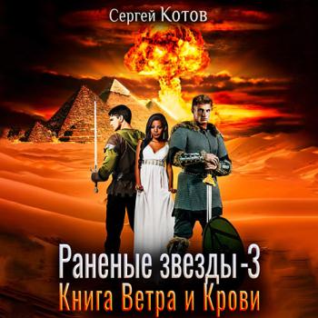 постер к Котов Сергей - Раненые звёзды - 3. Книга Ветра и Крови (Аудиокнига)