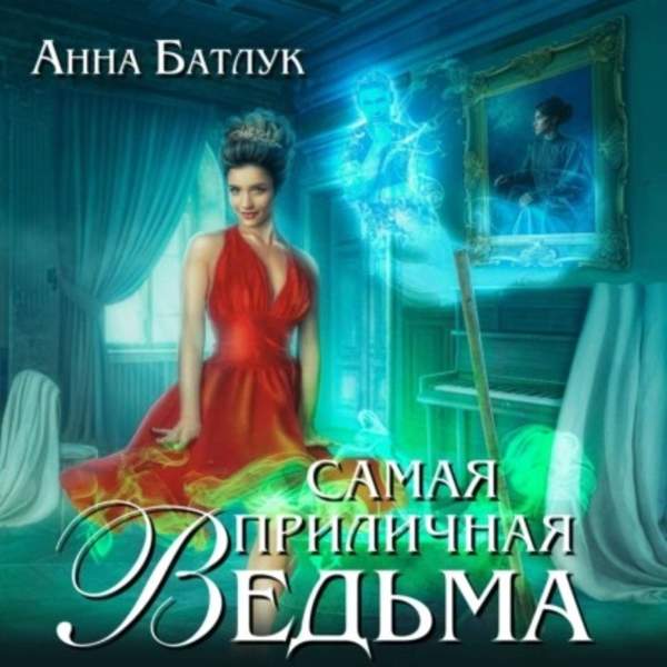 Анна Батлук - Самая приличная ведьма (Аудиокнига)
