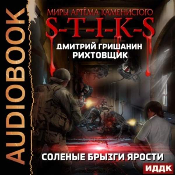 Дмитрий Гришанин - S-T-I-K-S. Рихтовщик. Соленые брызги ярости (Аудиокнига)