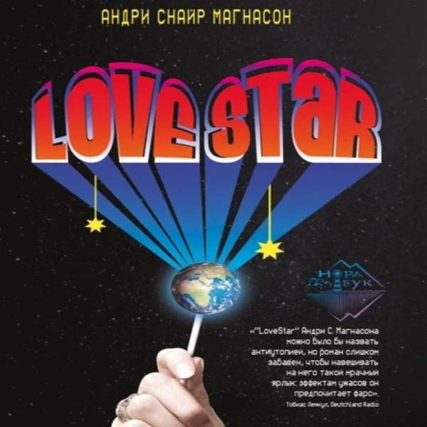 Андри Снайр Магнасон - LoveStar (Аудиокнига)
