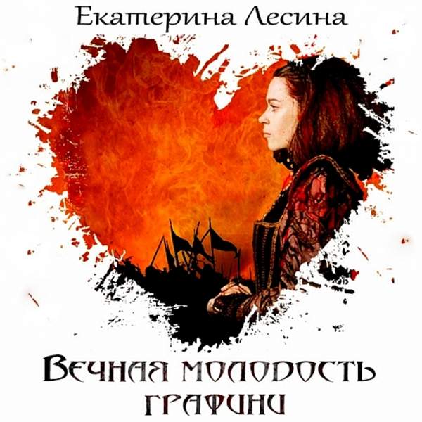 Екатерина Лесина - Вечная молодость графини (Аудиокнига)