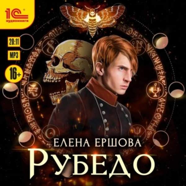 Елена Ершова - Рубедо (Аудиокнига)