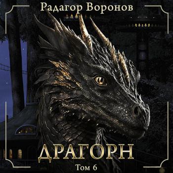 постер к Воронов Радагор - Драгорн. Том 6 (Аудиокнига)