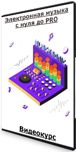 Skillbox. Электронная музыка с нуля до PRO (2021) Видеокурс