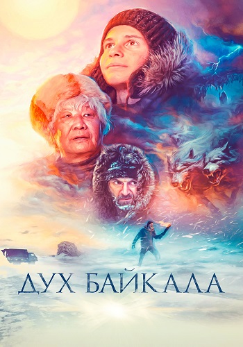 Дух Байкала (2023) WEB-DLRip от Generalfilm | КПК