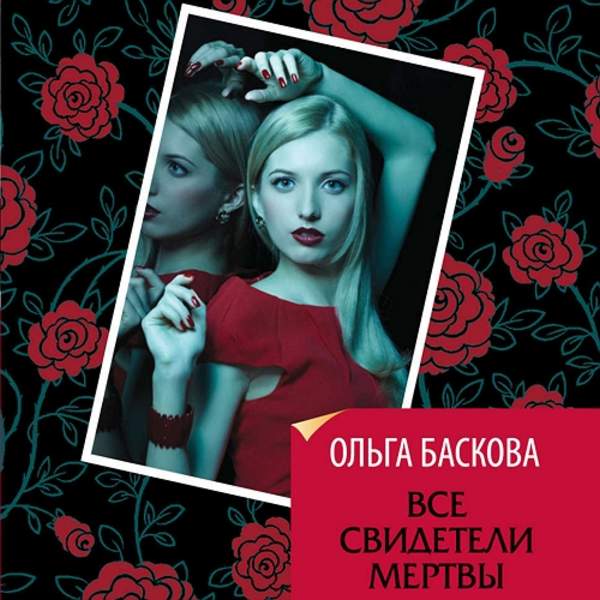 Ольга Баскова - Все свидетели мертвы (Аудиокнига)
