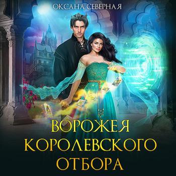 постер к Северная Оксана - Ворожея королевского отбора (Аудиокнига)