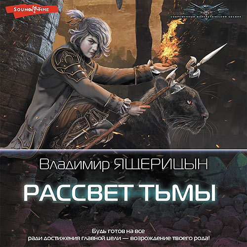 Ящерицын Владимир - Рассвет Тьмы (Аудиокнига) 2023