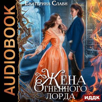 постер к Слави Екатерина - Мой лорд. Жена Огненного лорда (Аудиокнига)