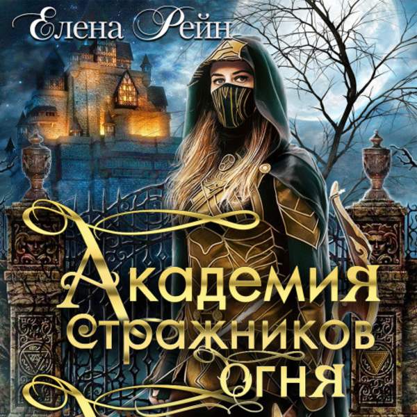 Елена Рейн - Академия стражников огня (Аудиокнига)