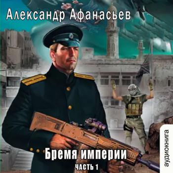 постер к Афанасьев Александр - Бремя империи (часть 1) (Аудиокнига)