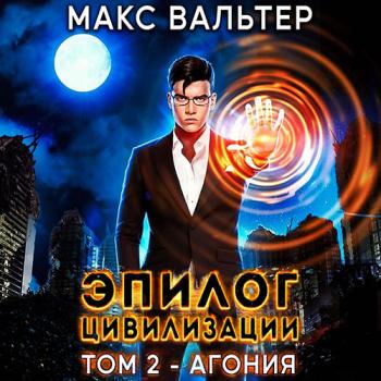 постер к Вальтер Макс - Эпилог Цивилизации. Том 2. Агония (Аудиокнига)