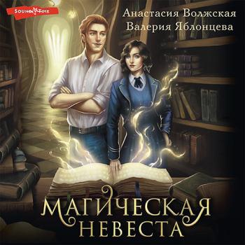 постер к Волжская Анастасия, Яблонцева Валерия - Магическая невеста (Аудиокнига)