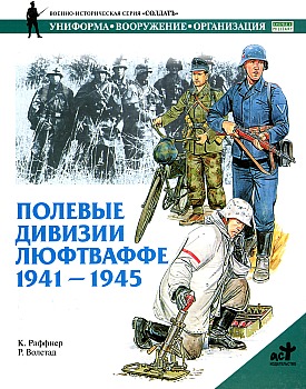 Полевые дивизии люфтваффе. 1941-1945 HQ