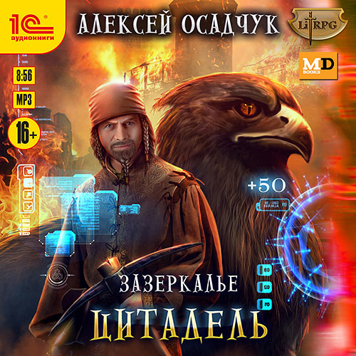 Осадчук Алексей - Зазеркалье. Цитадель (Аудиокнига) 2023