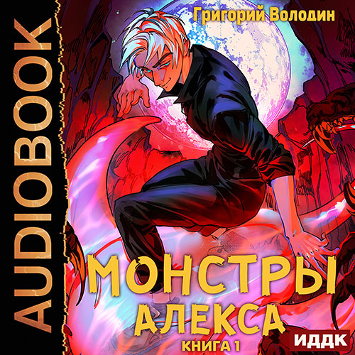 Володин Григорий - Монстры Алекса. Книга 1 (Аудиокнига) 2023