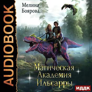 постер к Боярова Мелина - Магическая академия Ильсарры (Аудиокнига)