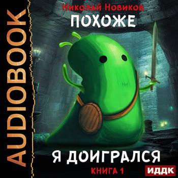 постер к Новиков Николай - Похоже, я доигрался. Книга 1 (Аудиокнига)