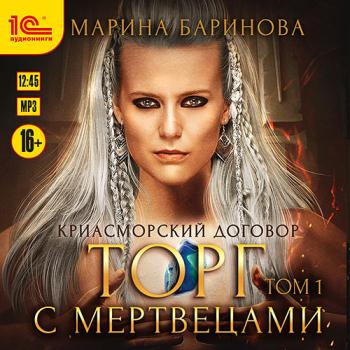 постер к Баринова Марина - Криасморский договор. Торг с мертвецами. Том 1 (Аудиокнига)