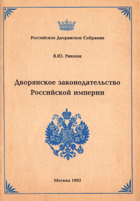 Дворянское законодательство Российской империи