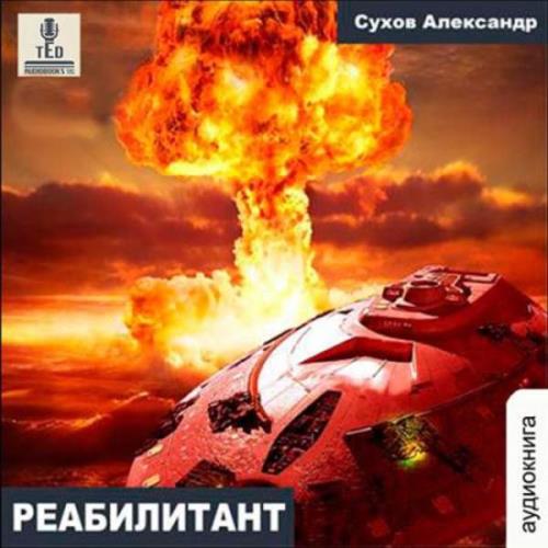 Александр Сухов - Реабилитант (Аудиокнига) 