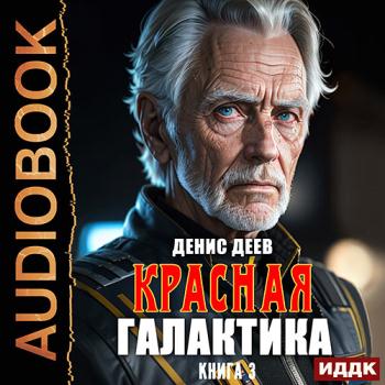 постер к Деев Денис - Красная галактика. Книга 3 (Аудиокнига)