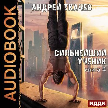 постер к Ткачев Андрей - Сильнейший ученик. Книга 4 (Аудиокнига)