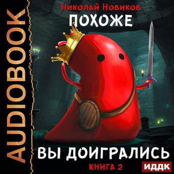 постер к Новиков Николай - Похоже, я доигрался. Книга 2. Похоже, вы доигрались (Аудиокнига)