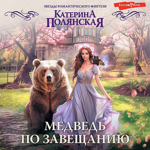 Полянская Катерина - Медведь по завещанию (Аудиокнига) 2023