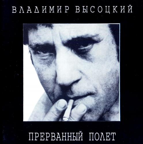 Владимир Высоцкий - Прерванный полёт ( 1996 ) 2CD [FLAC|Lossless|tracks + .cue]