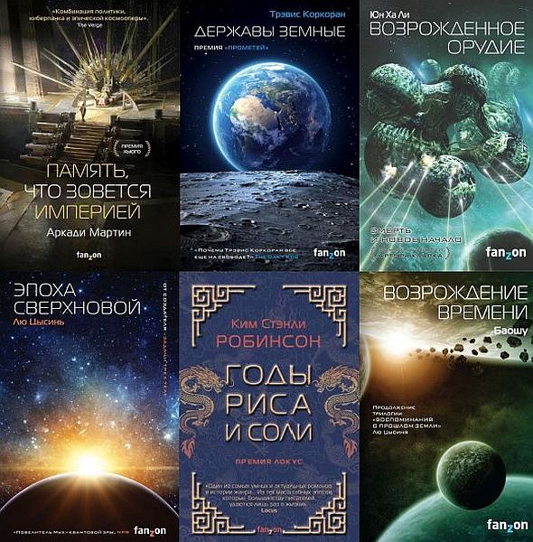 Sci-Fi Universe. Лучшая новая НФ в 60 книгах (2016-2023) FB2