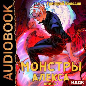 постер к Володин Григорий - Монстры Алекса. Книга 1 (Аудиокнига)