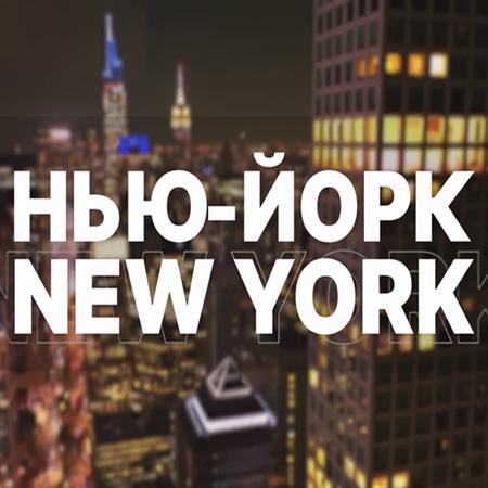 Нью-Йорк New York [19.11] (2023) WEBRip 720p