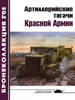 Бронеколлекция 2005 №2 - Артиллерийские тягачи Красной Армии, часть 2 HQ