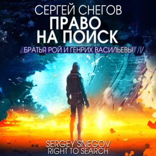 Снегов Сергей - Право на поиск (Аудиокнига) 