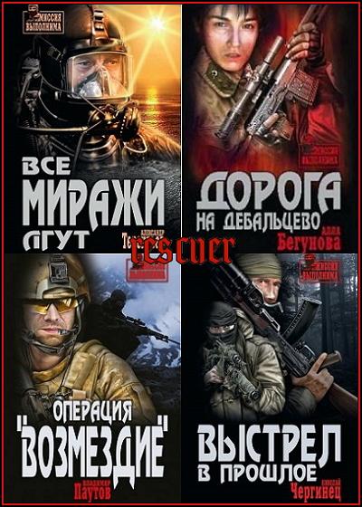 Серия - «Миссия выполнима» [20 книг] (2016-2020) FB2