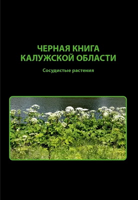 Черная книга Калужской области. Сосудистые растения