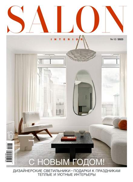 Salon-interior №12 (декабрь 2023) Россия
