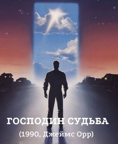 Судьба 1990