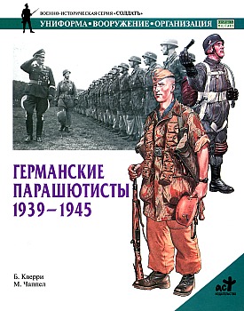 Германские парашютисты. 1939-1945 HQ