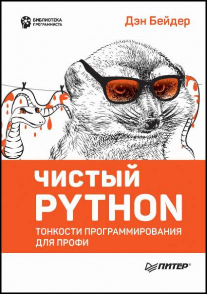Чистый Python. Тонкости программирования для профи (2024)