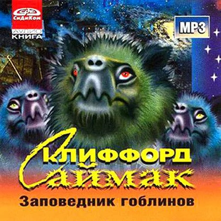 Клиффорд Саймак - Заповедник Гоблинов (2002) МР3