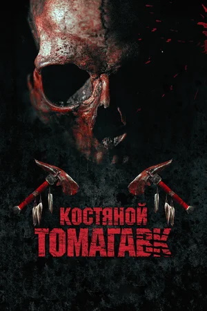   / Bone Tomahawk (2015) BDRip-HEVC 1080p | D, A