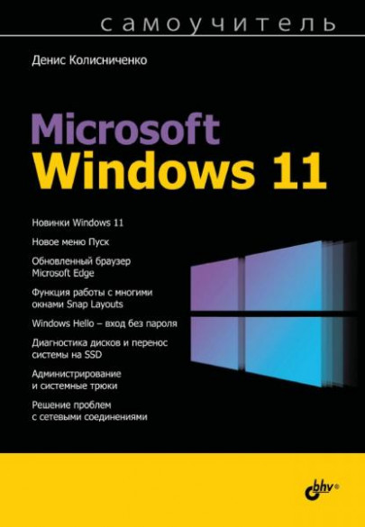 Самоучитель Microsoft Windows 11 /Колисниченко Д. Н./
