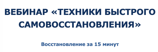 [КТЦ Бурхан] Техники быстрого самовосстановления (Михаил Петров)